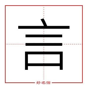 言 五行|言字的五行属性